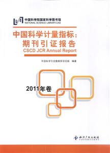 中国科学计量指标-期刊引证报告-2011年卷