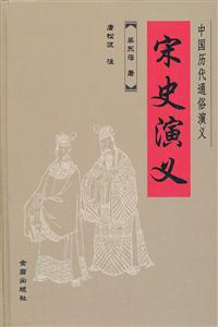 宋史演义-中国历代通俗演义
