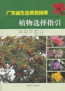 广东省生态景观林带植物选择指引