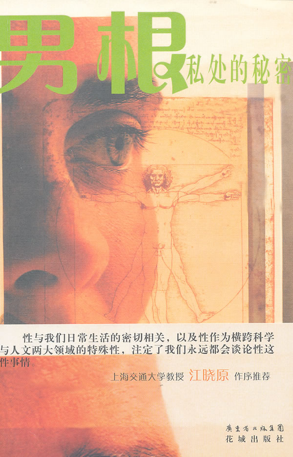 男根私处的秘密