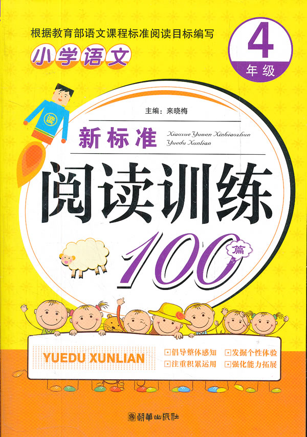 4年级-小学语文新标准阅读训练100篇