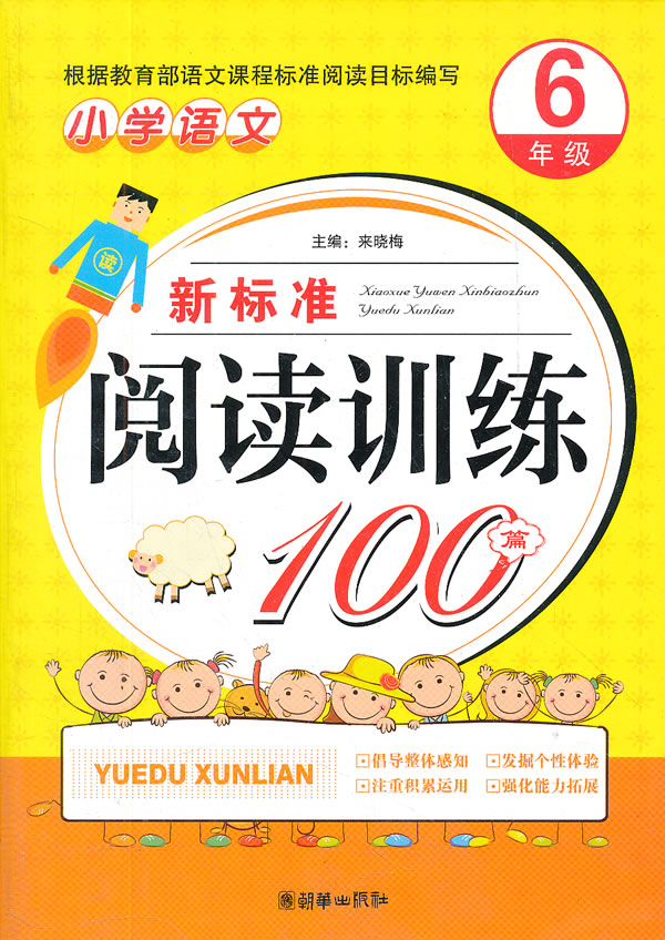 6年级-小学语文新标准阅读训练100篇