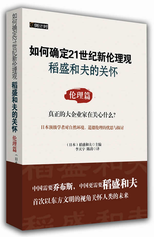 伦理篇-稻盛和夫的关怀-如何确定21世纪新伦理观》【价格目录书评正版