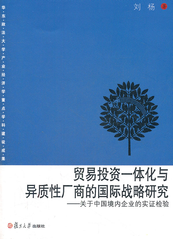 贸易投资一体化与异质性厂商的国际战略研究-关于中国境内企业的实证检验