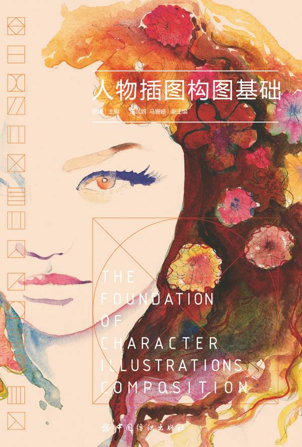 人物插图构图基础