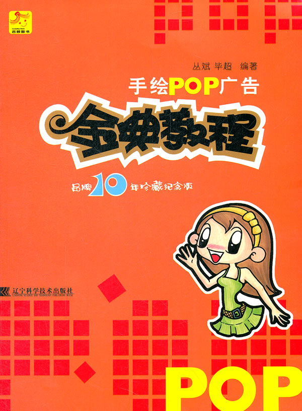 手绘POP广告金典教程-品牌10年珍藏纪念版