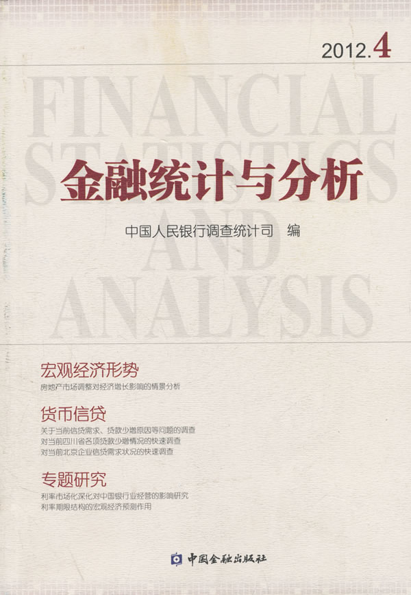 金融统计与分析-2012.4