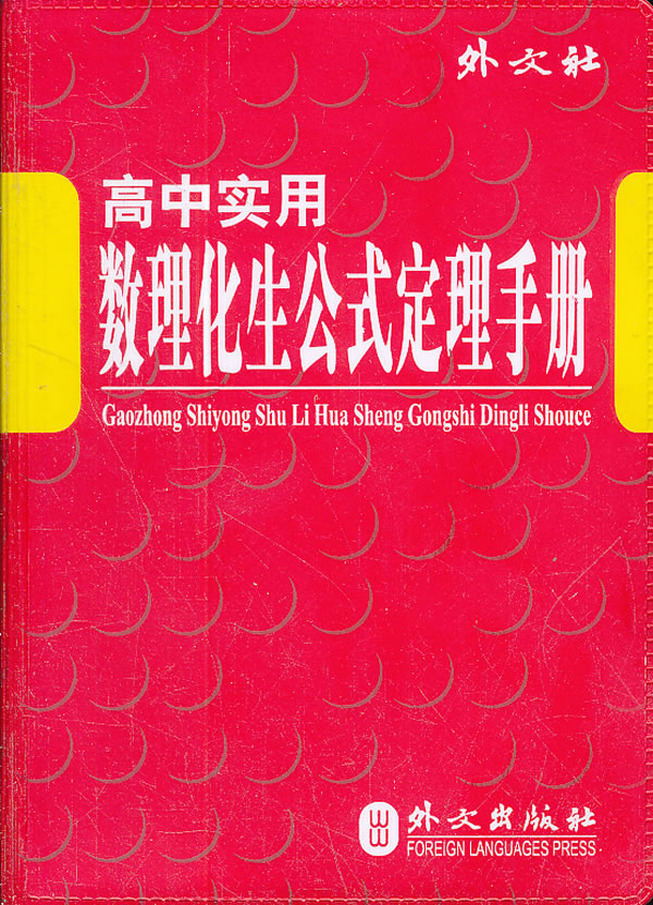高中实用 数理化生公式定理手册