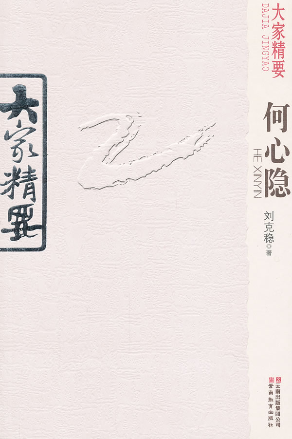 何心隐-大家精要