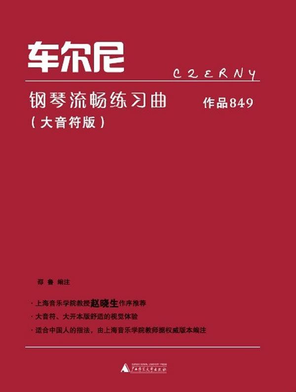 车尔尼钢琴流畅练习贼-作品849-(大音符版)