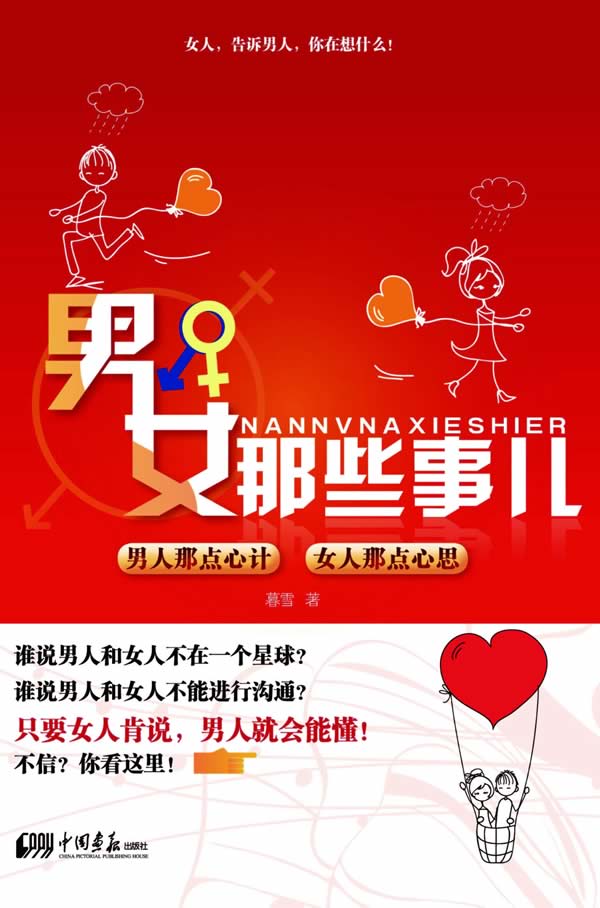 男女那些事儿－男人那点心计,女人那点心思