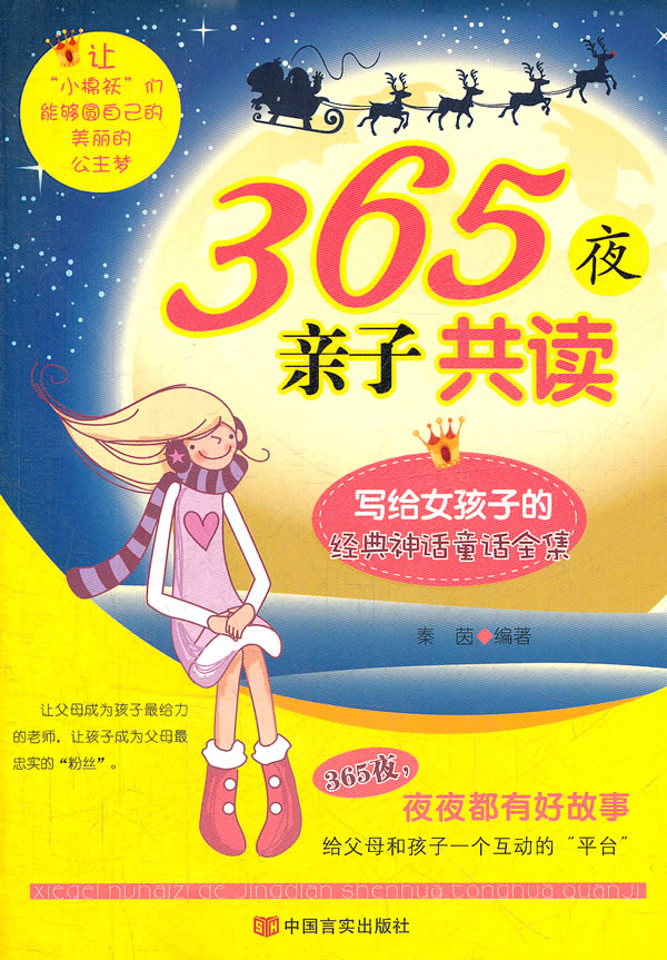 365夜亲子共读-写给女孩子的经典神话童话全集