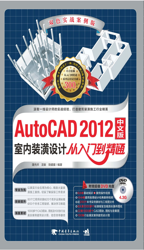 AutoCAD 2012中文版室内装潢设计从入门到精通-双色实战案例版-(附赠1DVD.含教学视频与海量素材)