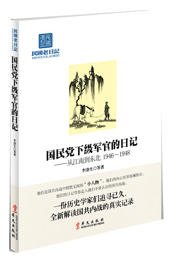 国民党下级军官的日记-从江南到东北 1946-1948
