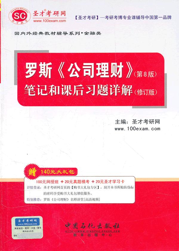 圣才罗斯《公司理财))第八版笔记和课后习题详解