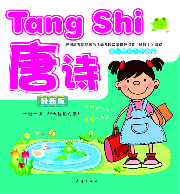 唐诗-幼小衔接入学必备-最新版