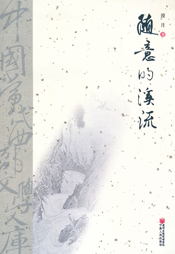 随意的溪流