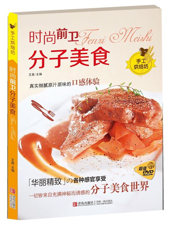 时尚前卫分子美食-手工烘焙坊-赠超值DVD