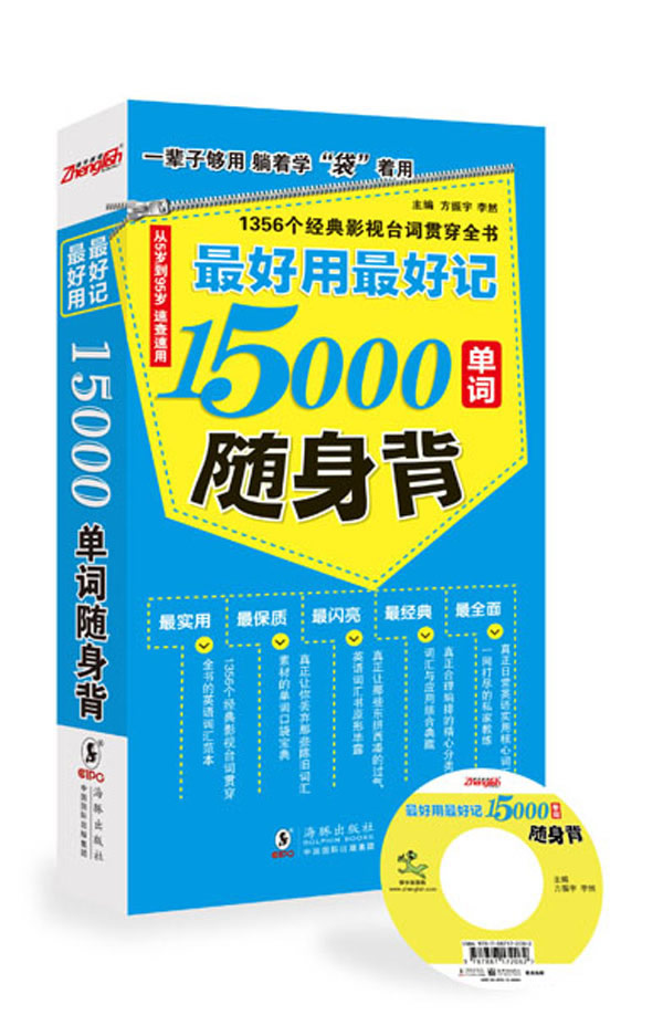 最好用最好记15000单词随身背-含光盘