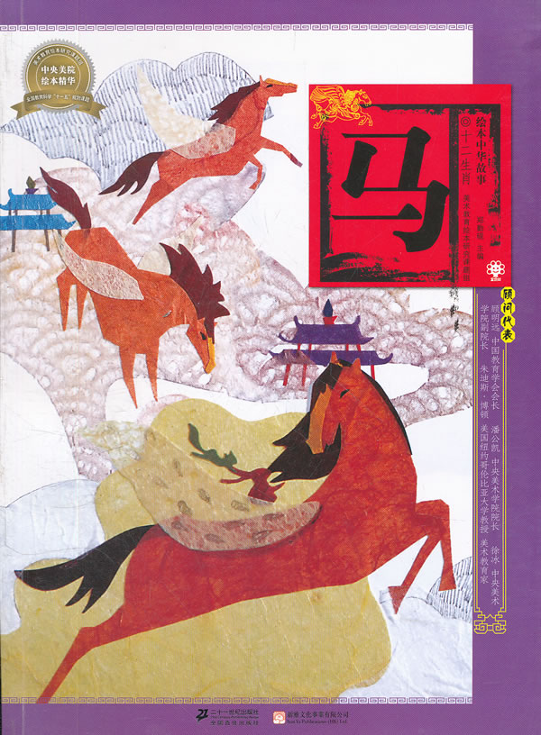 马-绘本中华故事-十二生肖