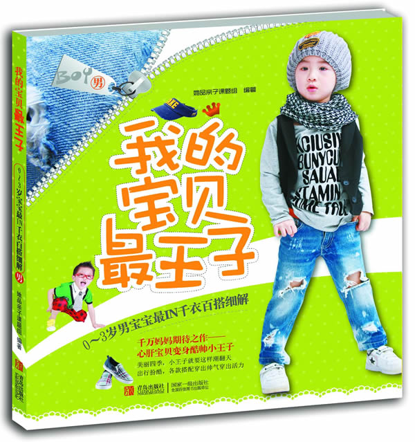 我的宝贝最王子-0-3岁男宝宝最IN千衣百搭细解