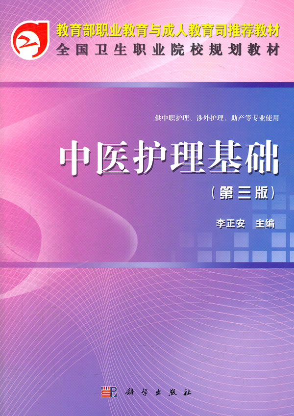 国医护理基础-(第三版)