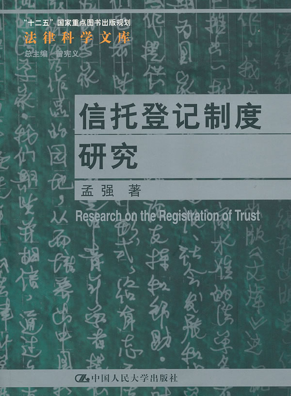 信托登记制度研究(法律科学文库;“十二五”国家重点图书出版规划)