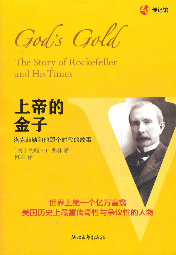 上帝的金子:洛克菲勒和他那个时代的故事:the story of Rockefeller and his times