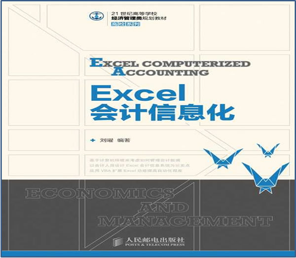 Excel会计信息化