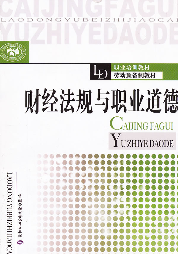 财经法规与职业道德(职业培训教材 劳动预备制教材) B3605
