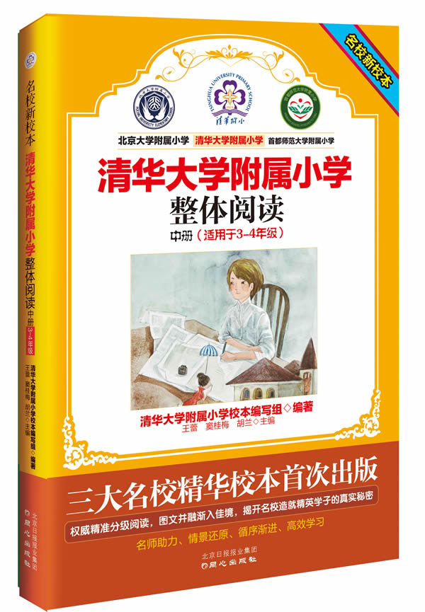 整体阅读-清华大学附属小学-中册-(适用于3-4年级)-名校新校本