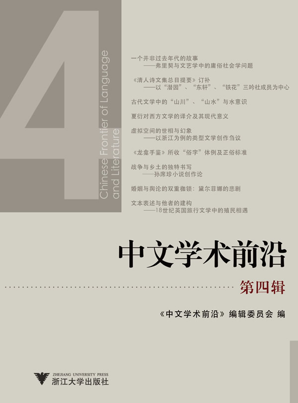 中文学术前沿-第四辑