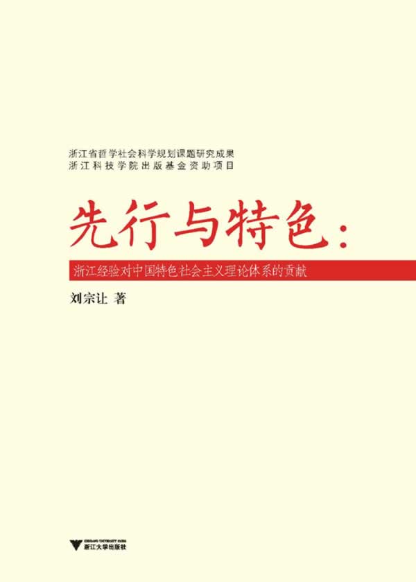 先行与特色:浙江经验对中国特色社会主义理论体系的贡献