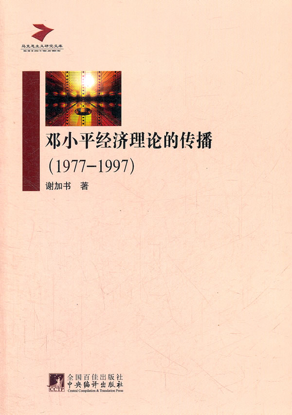 1977-1997-邓小平经济理论的传播