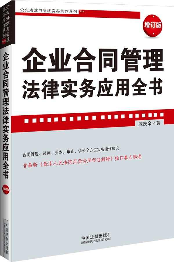 企业合同管理法律实务应用全书-增订版