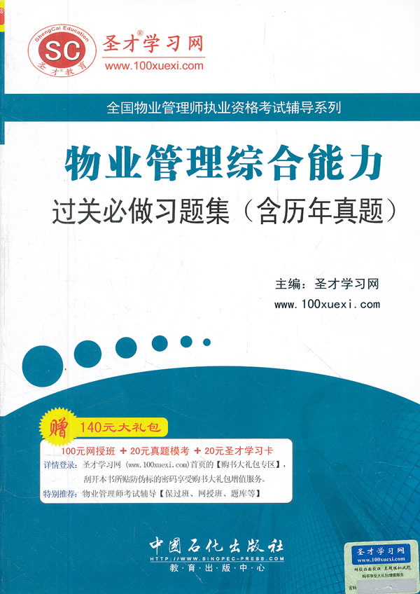 物业管理综合能力过关必做习题集(含历年真题)-赠140元大礼包100元网授班+20元真题模考+20元圣才学习卡