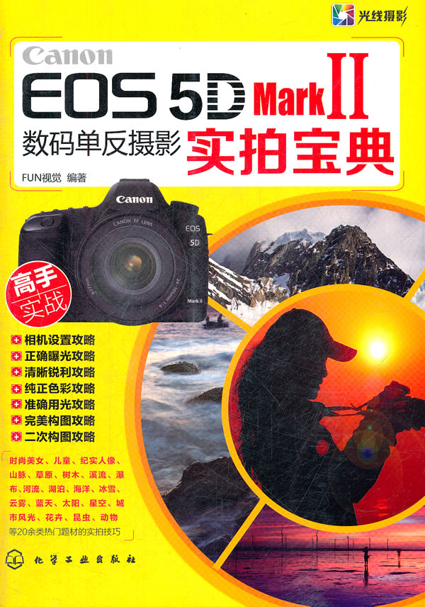 Canon EOS 5D Mark II数码单反摄影实拍宝典