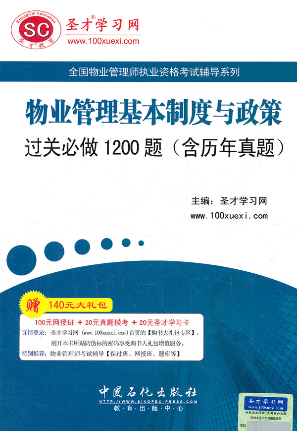 物业管理基本制度与政策过关必做1200题