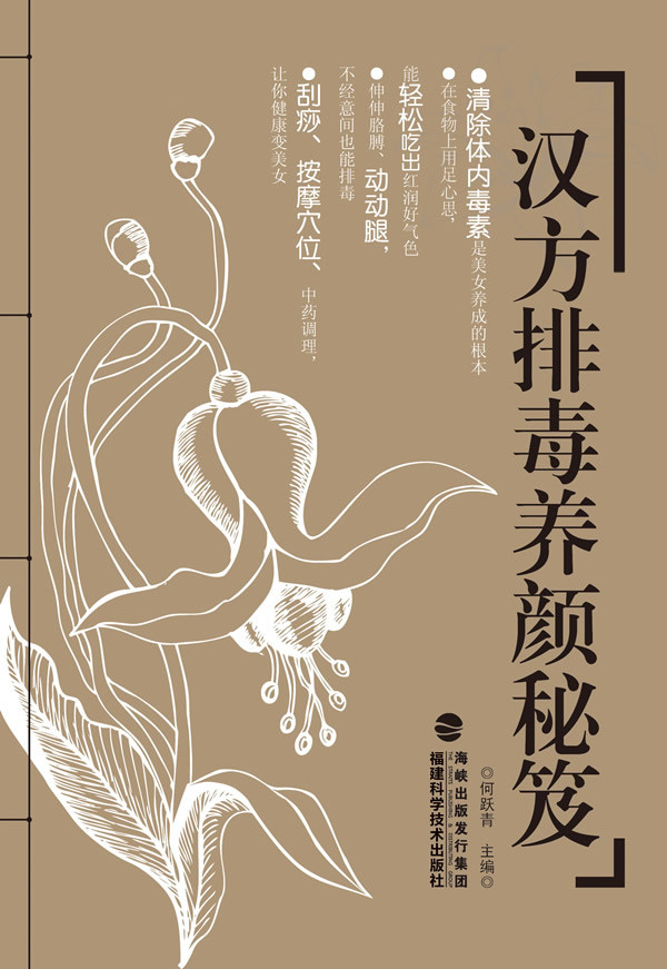 汉方排毒养颜秘笈
