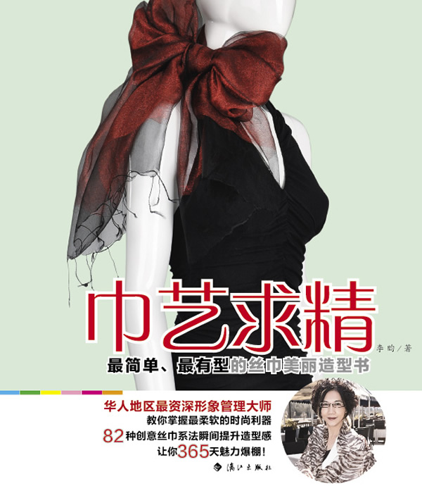 巾艺求精-最简单.最有型的丝巾美丽造型书