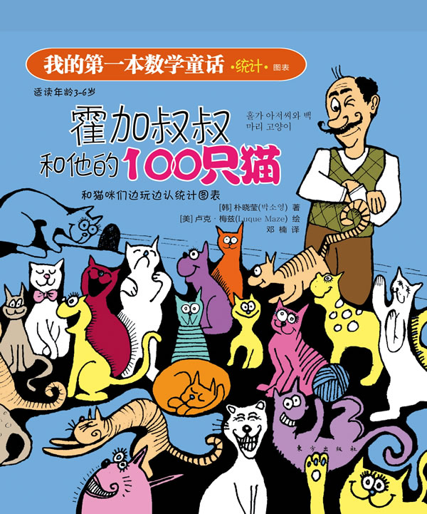 霍加叔叔和他的100只猫-我的第一本数学童话.统计.图表