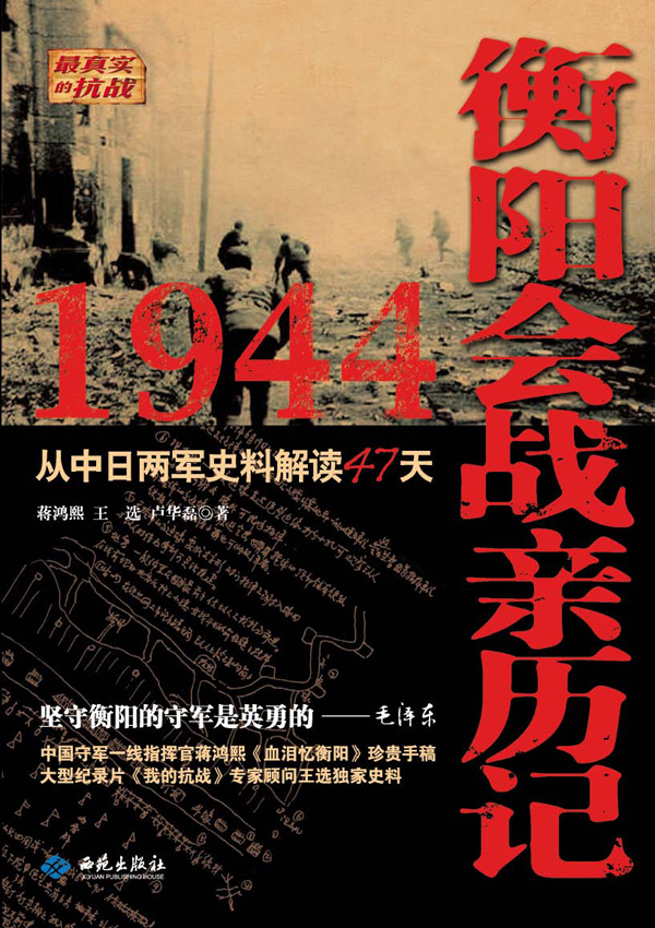 1944-衡阳会战亲历记
