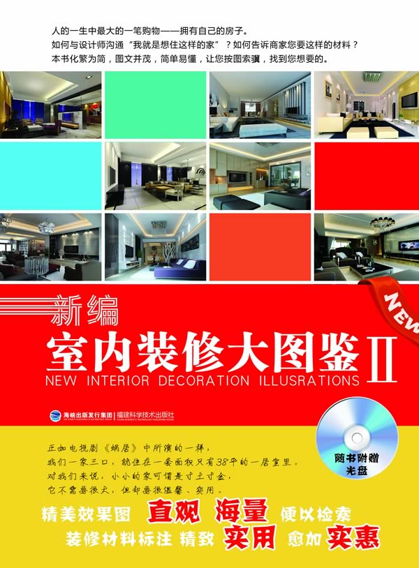 新编室内装修大图鉴-II-赠1CD