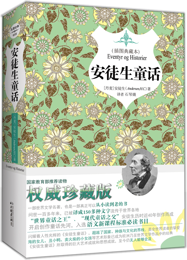 安徒生童话-插图典藏本