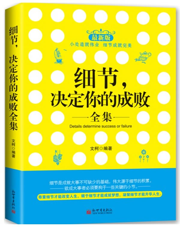 细节.决定你的成败全集-最新版