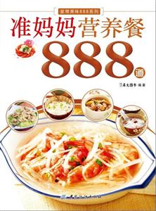 准妈妈营养餐888道