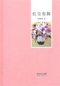红尘有舞