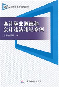 会计职业道德和会计违法违纪案例