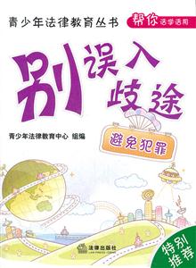 别误入歧途-避免犯罪