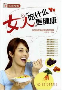 女人吃什么更健康